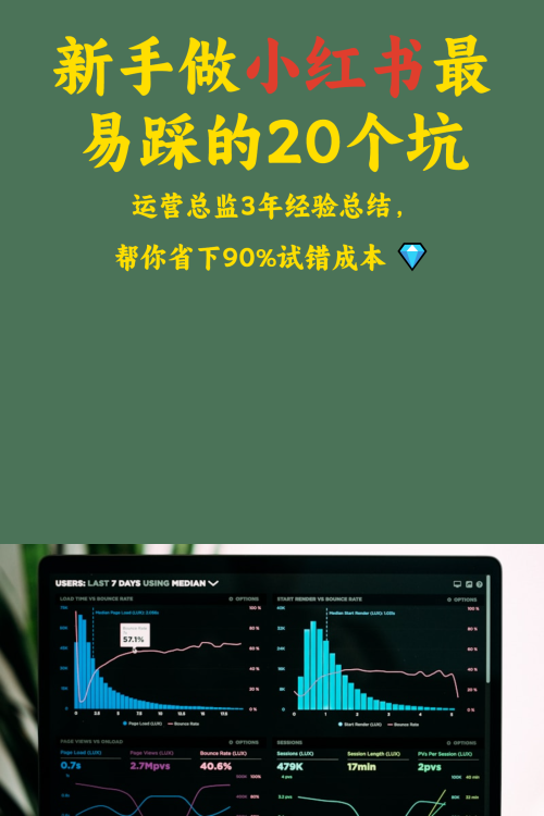 新手做小红书最易踩的20个坑