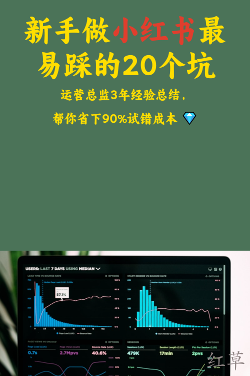 新手做小红书最易踩的20个坑