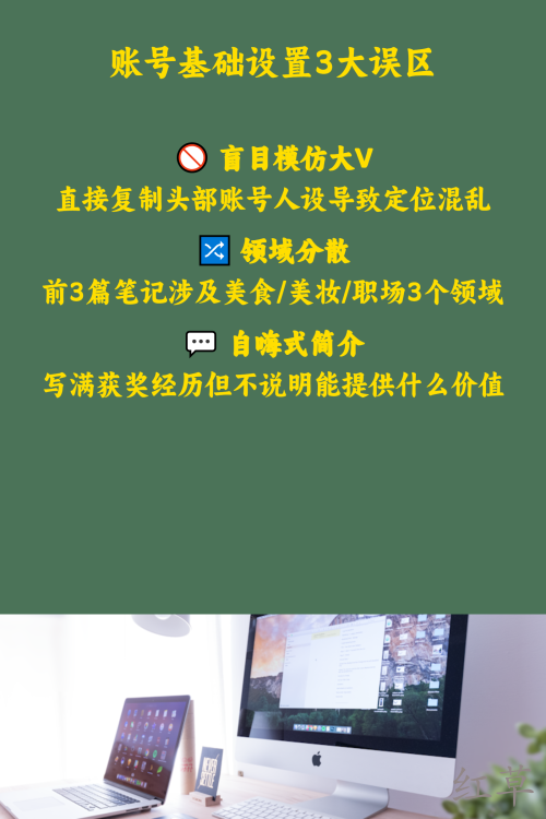 新手做小红书最易踩的20个坑