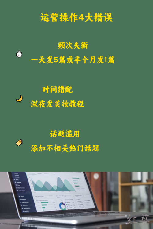 新手做小红书最易踩的20个坑