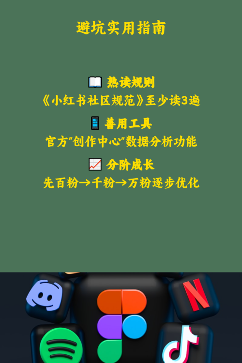 新手做小红书最易踩的20个坑