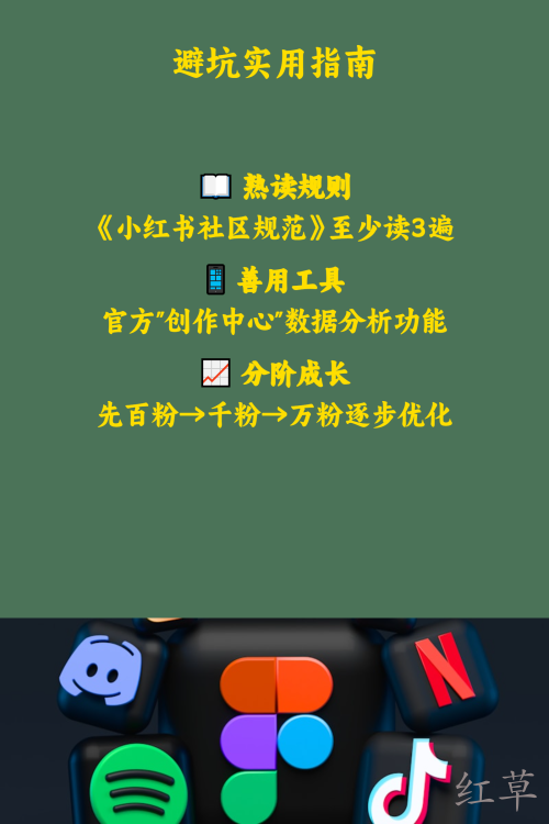 新手做小红书最易踩的20个坑