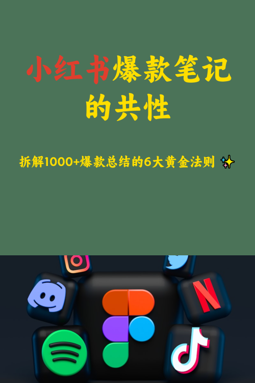 拆解1000+小红书爆款笔记的共性