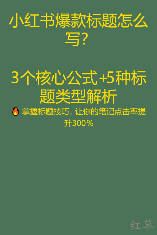 小红书爆款标题怎么写？3个核心公式+5种标题类型解析