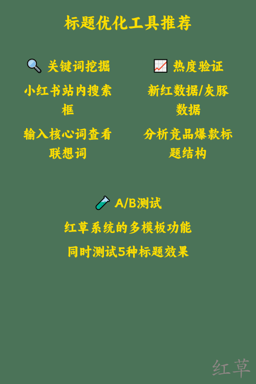 小红书爆款标题怎么写？3个核心公式+5种标题类型解析