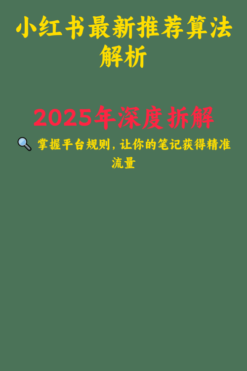 小红书最新推荐算法解析2025年深度拆解