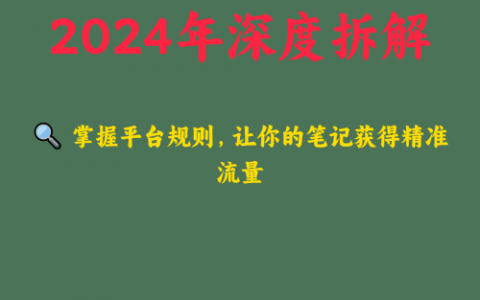 小红书最新推荐算法解析2025年深度拆解