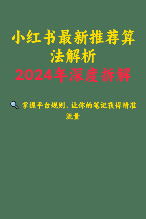 小红书最新推荐算法解析2025年深度拆解