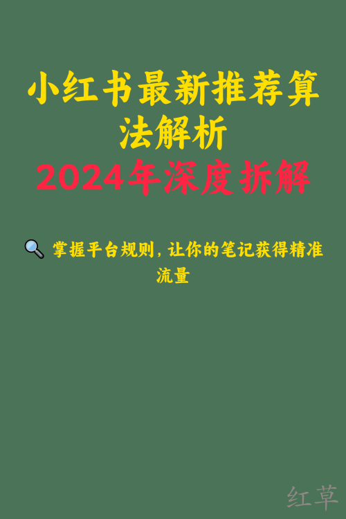小红书最新推荐算法解析2025年深度拆解