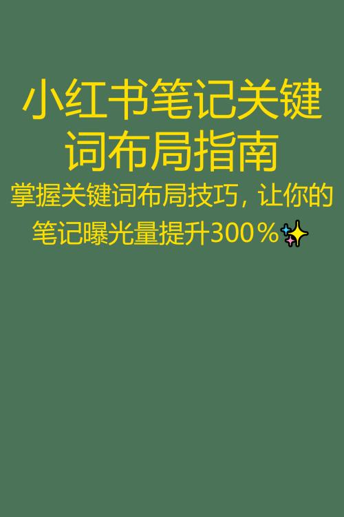 小红书笔记关键词布局指南