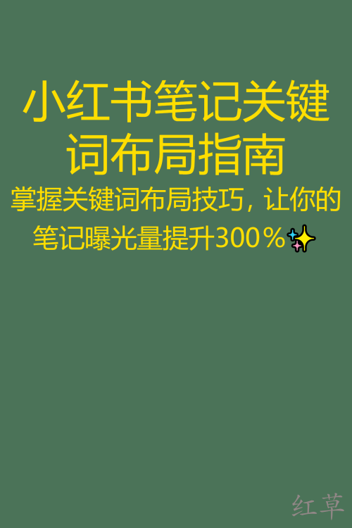 小红书笔记关键词布局指南