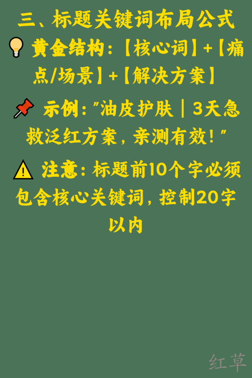 小红书笔记关键词布局指南