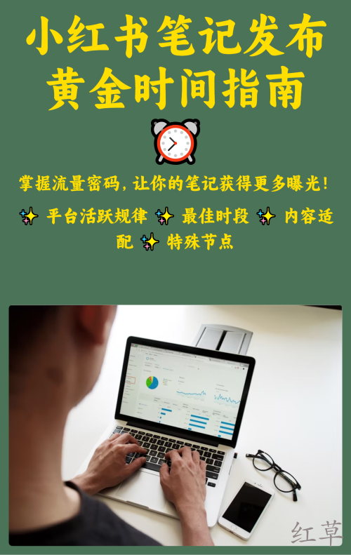小红书笔记发布黄金时间指南 ⏰