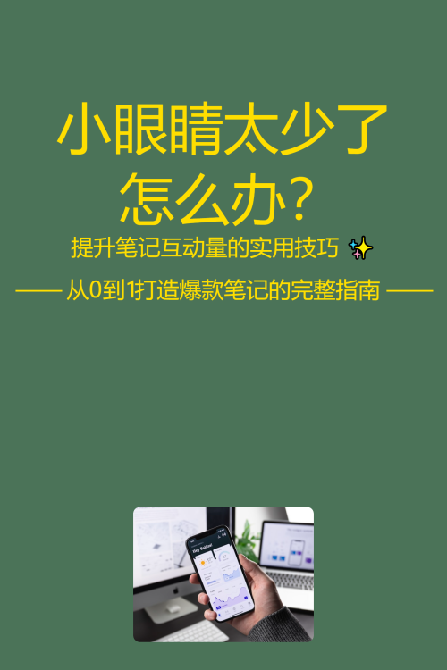 小眼睛太少了怎么办？