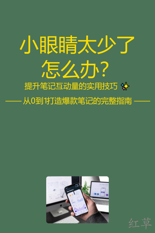 小眼睛太少了怎么办？