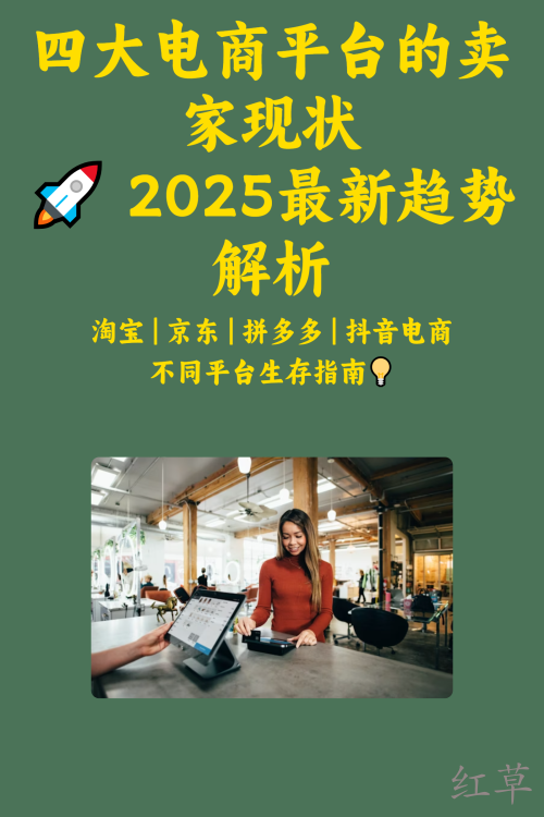 四大电商平台的卖家现状🚀 2023最新趋势解析