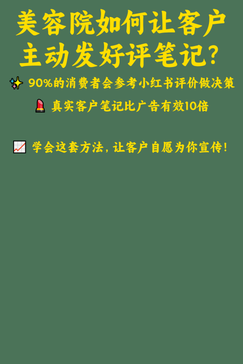 美容院如何让客户主动发好评笔记？