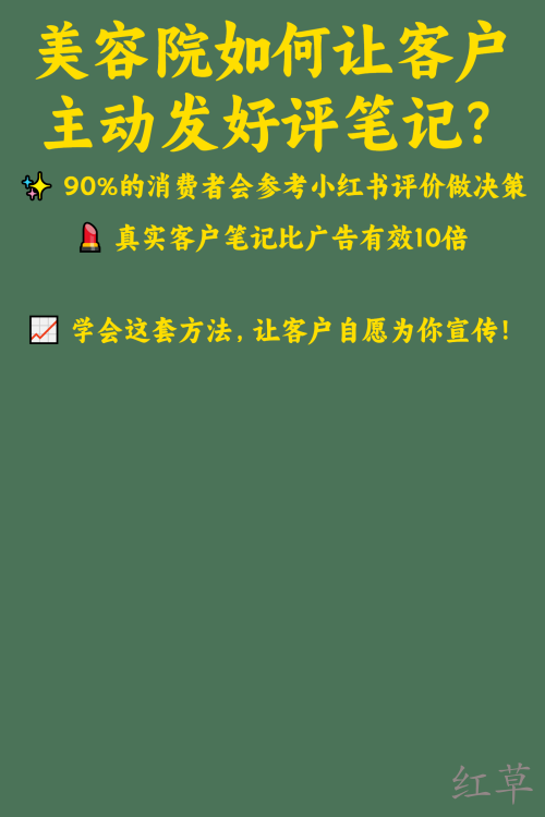 美容院如何让客户主动发好评笔记？