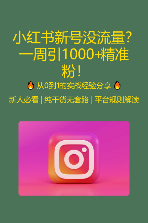 小红书新号没流量？一周引1000+精准粉！