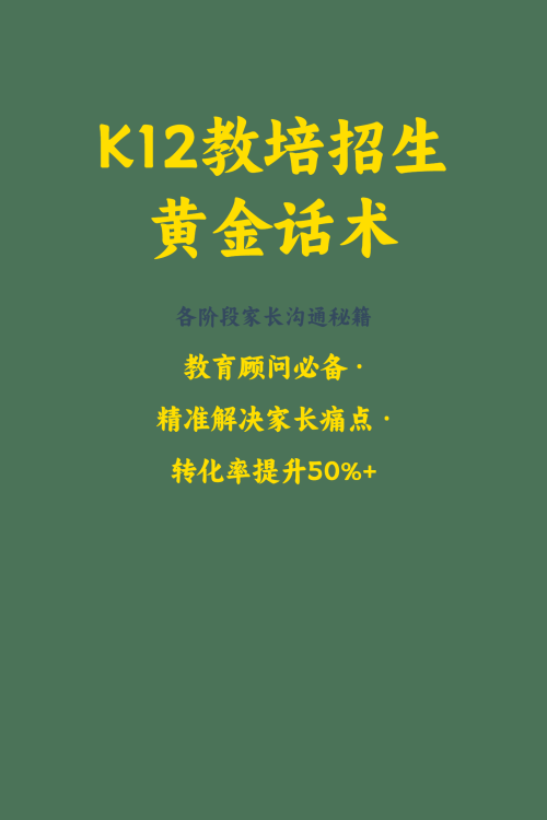 K12教培招生黄金话术    各阶段家长沟通秘籍