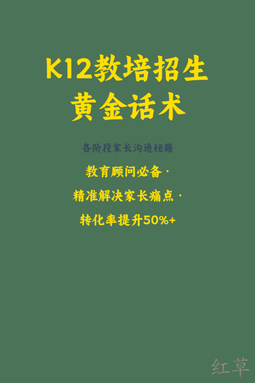 K12教培招生黄金话术    各阶段家长沟通秘籍