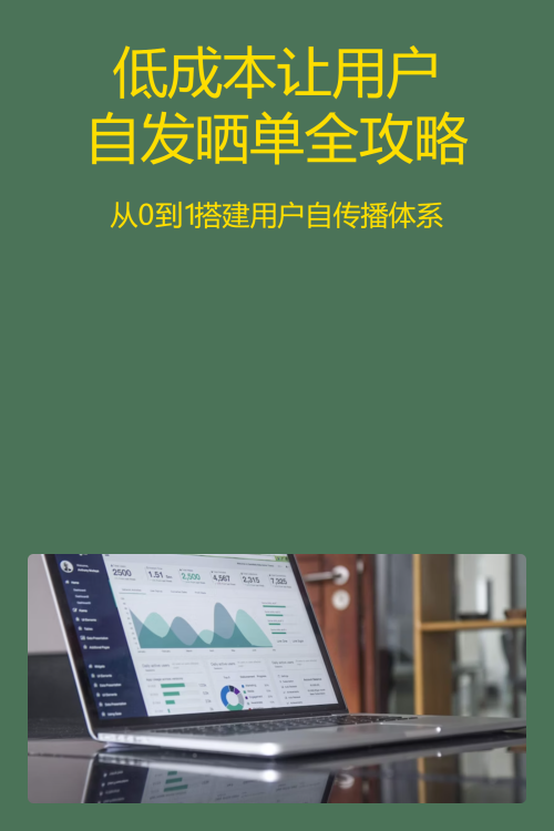 低成本让用户自发晒单全攻略