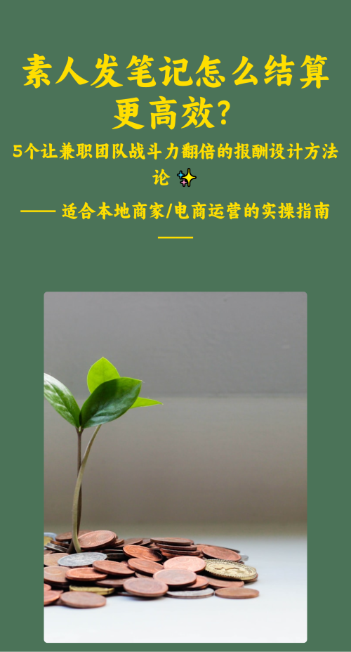 素人发笔记怎么结算更高效？