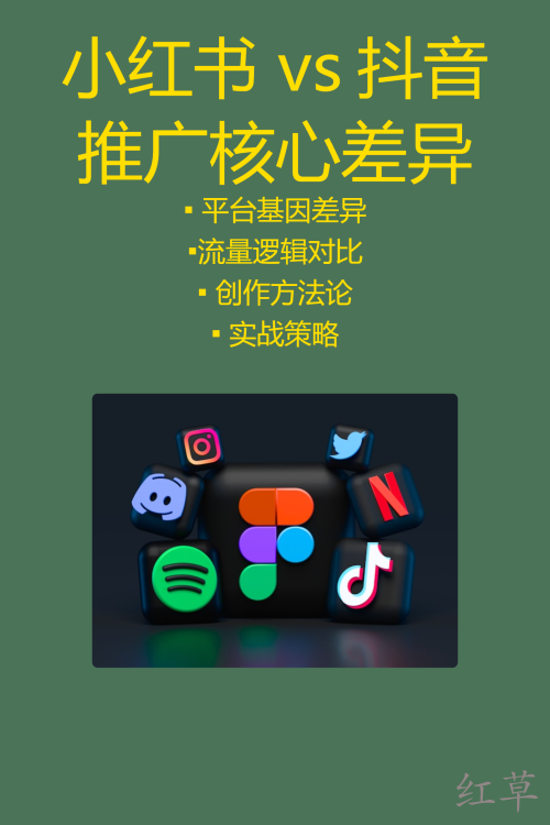 小红书种草 vs 抖音推广核心差异解析