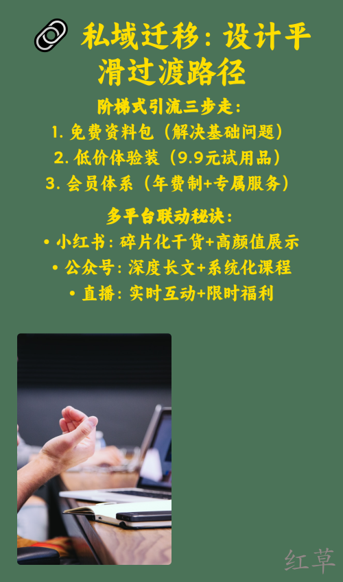 小红书引流来的客户怎么留存？