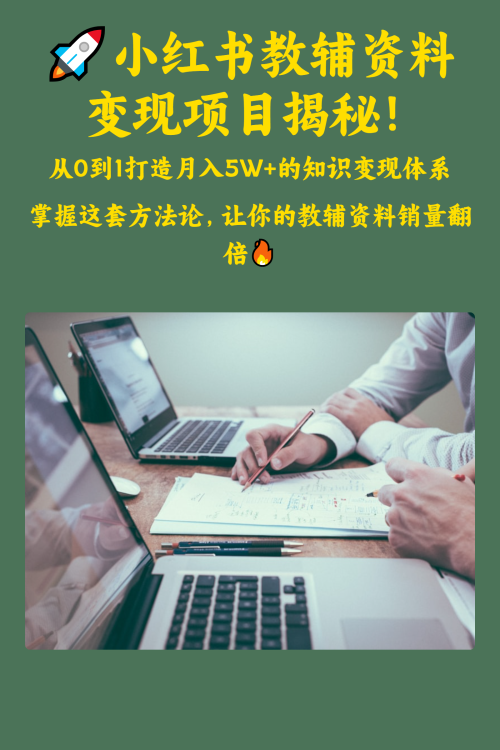 🚀小红书教辅资料变现项目揭秘！