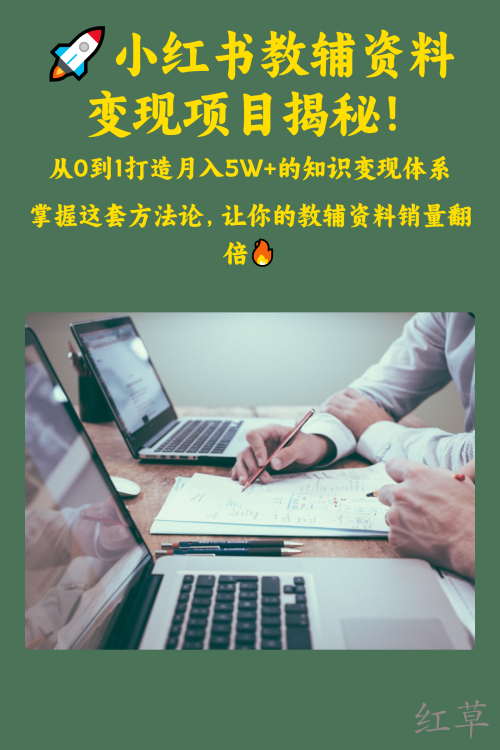 🚀小红书教辅资料变现项目揭秘！