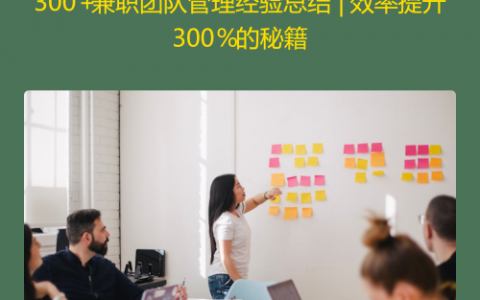 如何管理大量兼职人员？