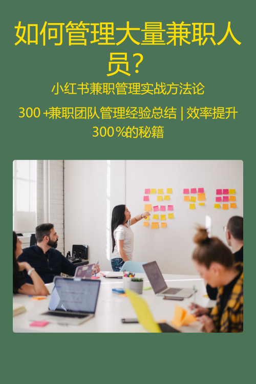 如何管理大量兼职人员？