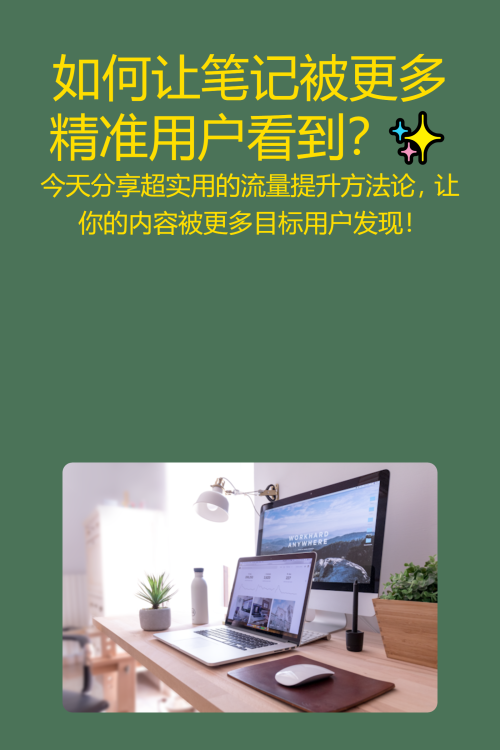 如何让笔记被更多精准用户看到？✨