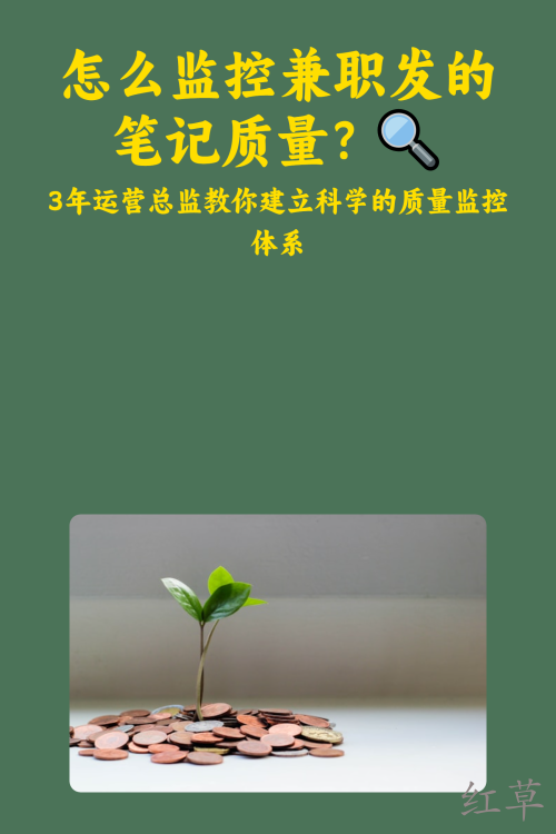 怎么监控兼职发的笔记质量？🔍