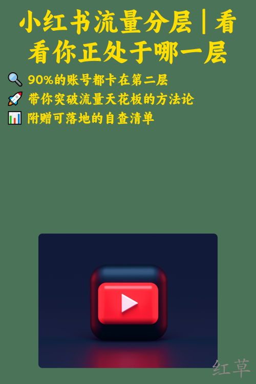 小红书流量分层 | 看看你正处于哪一层