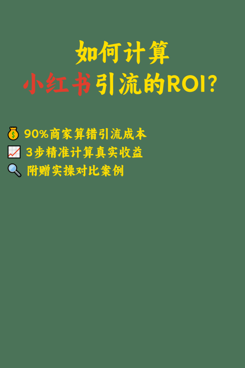 如何计算小红书引流的ROI？