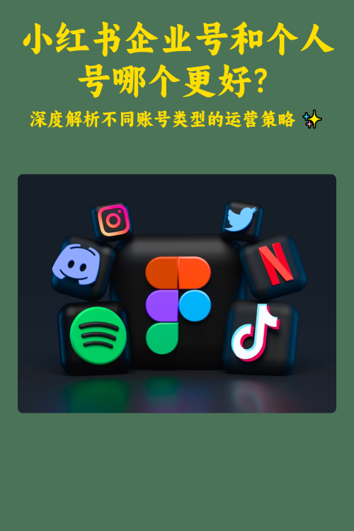 小红书企业号和个人号哪个更好？