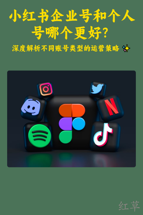 小红书企业号和个人号哪个更好？