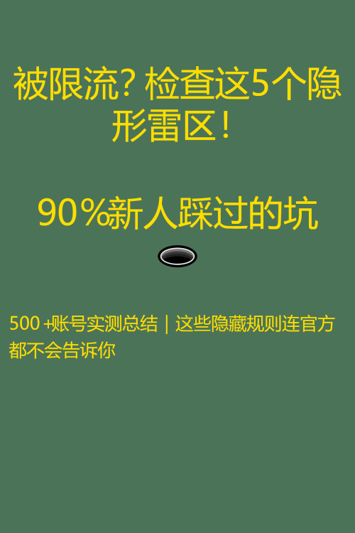 被限流？检查这5个隐形雷区！90%新人踩过的坑 🕳️