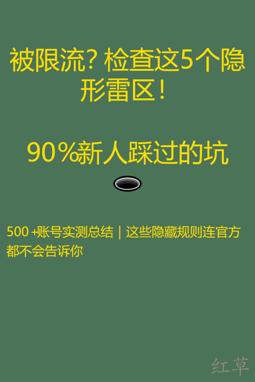 被限流？检查这5个隐形雷区！90%新人踩过的坑 🕳️