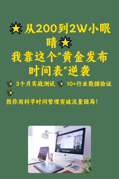 从200到2W小眼睛靠"黄金时间表"逆袭