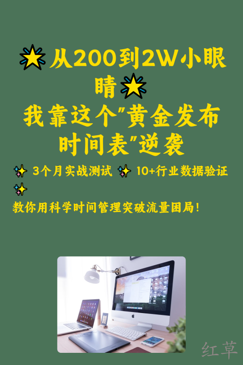 从200到2W小眼睛靠"黄金时间表"逆袭