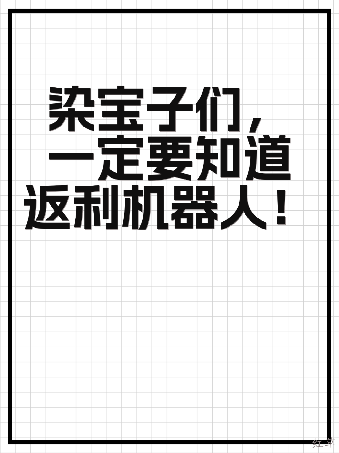 永不跑路的返利机器人笔记是怎么制作的？