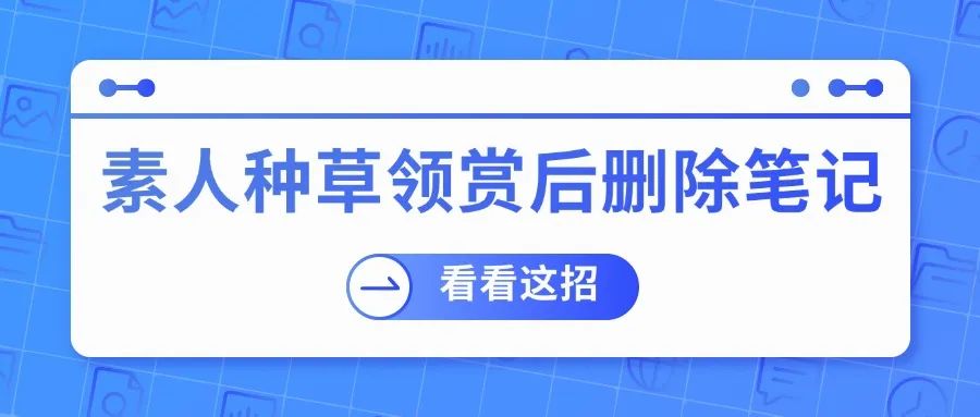种草素人恶意删除笔记，试试这一招！