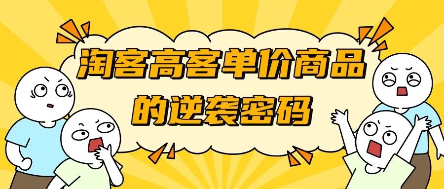 小红书淘客玩法新法则：高客单价商品的逆袭密码