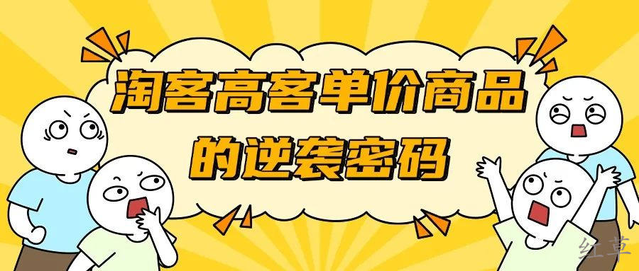 小红书淘客玩法新法则：高客单价商品的逆袭密码
