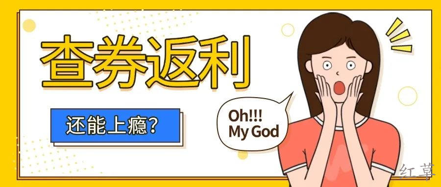 怎么让查券返利用户上瘾，贡献最大终身价值？