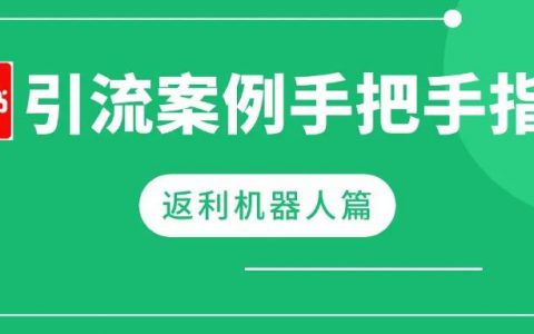 红草引流案例手把手指导之【返利机器人篇】