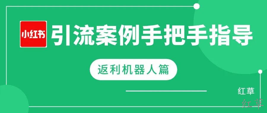 红草引流案例手把手指导之【返利机器人篇】